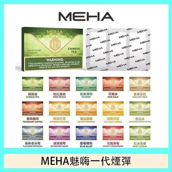 MEHA一代煙彈